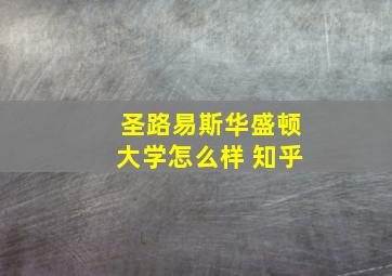 圣路易斯华盛顿大学怎么样 知乎